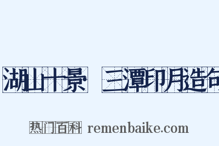 湖山十景·三潭印月造句是什么意思的图片